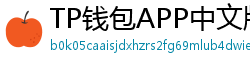 TP钱包APP中文版下载｜国内用户高速通道